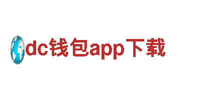 dc钱包app下载-清洁电力宣言者